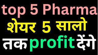 top 5 Pharma शेयर जो 5 सालो तक profit देंगे | best pharma stocks for long-term investment 2028