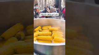 مافيك تشوف هالمنظر وما تجرب هالاكلة🌽 (ذرة مع جبنة) اكلة عالمية 😍 #ادعمنا_بالاشتراك 🔔👍#دمشق_سوريا 🇸🇾