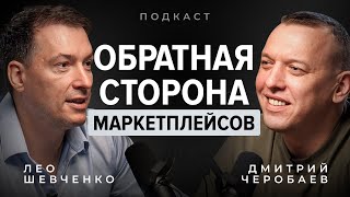 Главное, что упускают селлеры на маркетплейсах. Разбираемся с Лео Шевченко.