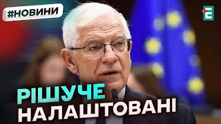 БИТИ ВГЛИБ рф: Борель закликає союзників дозволити такі удари Україні