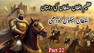 History of Sultan Bahlol Lodhi in Urdu part 22| Rani Mandoori makes plan for attack on Umer Khan