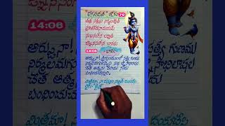 భగవద్గీత శ్లోకం 79 lyrics #handwriting #telugu #devotional