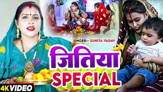 #Jukebox_ Video | जितिया Special | #Sunita Yadav का पारम्परिक #जितिया_गीत | Nonstop Jitiya Song 2024