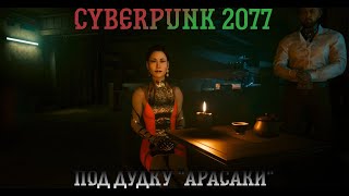 Cyberpunk 2077. Прохождение, часть 12: Под дудку "Арасаки"