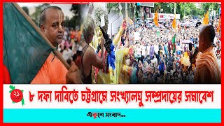 ৮ দফা দাবিতে চট্টগ্রামে সংখ্যালঘু সম্প্রদায়ের সমাবেশ ।