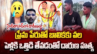 ప్రేమ పేరుతో బాలికకు వల  | Miyapur Thukkuguda Girl Incident |  Hyderabad |#sumantventertainment