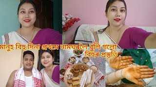 মানুহ বিহুৰ দিনা প্ৰথমেই নামঘৰলৈ বুলি গলো//মা পাপাক সেৱা ললো