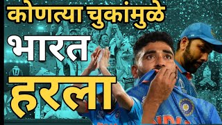 कोणत्या चुकांमुळे भारत हरला | India vs Australia World Cup Final 2023 | विश्वचषक २०२३