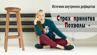 Страх принятия Похвалы - источник внутренних дефицитов