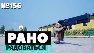 Рано радоваться | Squirrel with a Gun | Белка со стволом (часть 1)