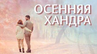 Как избавиться от осенней хандры? 18+