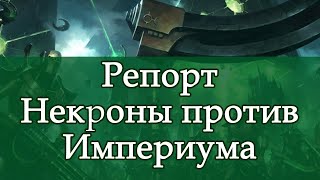 Репорт Вархаммер 40000: Некроны против сил Империума!