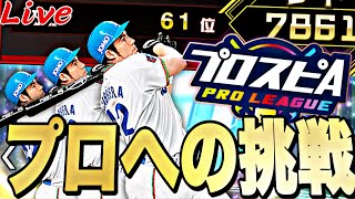 59位スタート！スピリーグ本戦に向けて最終日追い上げまくる！【プロスピ】【プロ野球スピリッツａ】