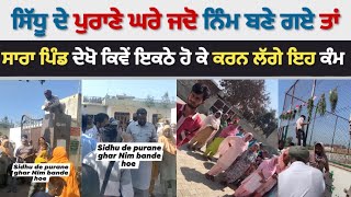 Sidhu Moose Wala  ਪੁਰਾਣੇ ਘਰ ਅਤੇ ਪਿੰਡ ਚ ਜਦੋ ਨਿੰਮ ਬਣੇ ਗਏ ਤਾਂ ਲੋਕ ਹੋਏ ਇਕ਼ਠੇ