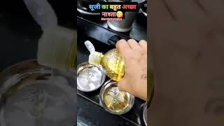 सूजी का बहुत अच्छा नाश्ता😋😋 #food #suratcity #suratifood #youtubeshorts