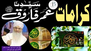 Kramat e Hazrat Umar Farooq| Hazrat Molana Peer Hafiz Zulfiqar Naqshbandi| کرامات حضرت عمر فاروق