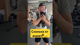 Сколько кг весит жилет? #shorts #sports #спорт