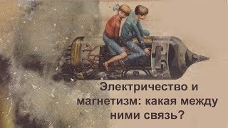 Электричество и магнетизм: какая между ними связь?