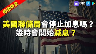 【美國債息】美國聯儲局停止加息嗎？幾時會開始減息？｜股票分析｜MrFour 四哥投資｜港股2023｜秒投所好｜秒投StockViva