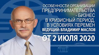 02 07 2020 «Особенности организации предпринимательства»   Владимир Маслов