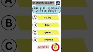 GK Question | GK In Gujarati | GK Question and Answer | GK Quiz#short #shorts#જનરલ નોલેજ ના પ્રશ્નો