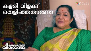 Kalarivilakku Thelinjathano Unplugged by KS Chithra | Oru Vadakkan Veeragatha | Malayalam Song