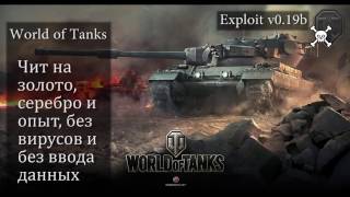 Супер крутой новый чит на World of Tanks 10.02.2017