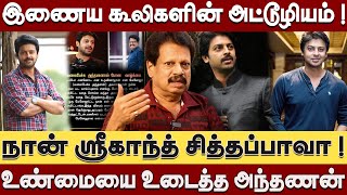 நான் ஸ்ரீகாந்த் சித்தப்பாவா? இணைய கூலிகளின் அட்டூழியம்! உண்மையை சொன்ன அந்தணன் Valaipechu Anthanan