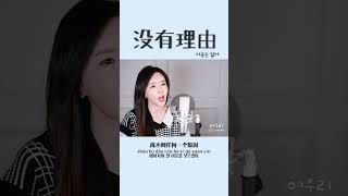 헤어지는데 이유가 필요한가요 《没有理由 이유는 없어》┃Cover by  여우리(蔚蔚, weiwei) #cover #shorts