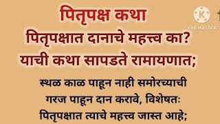 पितृपक्ष कथा दानाचे महत्त्व का? याची कथा सापडते रामायणात #marathi#marathikatha #pitrupaksha #ramayan