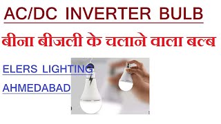 AC DC BULB DOB & DRIVER TYPE #elerslighting #ahmedabad