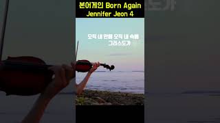 본어게인 Born Again - Jennifer Jeon 4