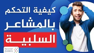 كيفية التحكم بالمشاعر السلبية وبردود أفعالنا