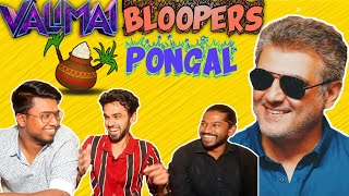 Valimai Bloopers Pongal | Ajith Kumar | Yuvan Shankar Raja | Vinoth | Zee studios