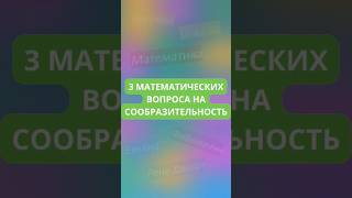 3 математических вопроса на сообразительность. #shorts #викторины