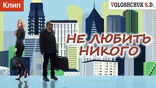 Волощук С.Д. - Не Любить Никого