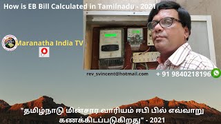 TNEB Bill Calculation,  தமிழ்நாடு மின்சார வாரியம் ஈபி பில் எவ்வாறு கணக்கிடப்படுகிறது,