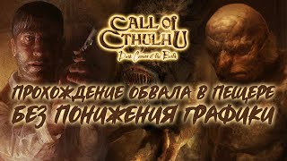 Прохождение обвала в пещере. Без понижения графики. [Call of Cthulhu: Dark Corners of the Earth]