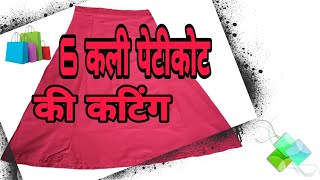 6 कली पेटीकोट की कटिंग // How to petticoat cutting//#petticoat