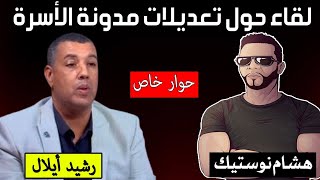 حوار خاص مع رشيد أيلال | حول تعديلات في مدونة الأسرة Nostik