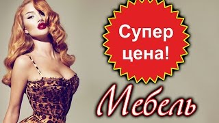 Мебель, мебель цены, купить мебель, мебель недорого, мебель на заказ