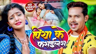 #Video | #सोनू_सरगम_यादव का #देहाती गाना | पिया के फसईलस | #Sonu Sargam Yadav | Bhojpuri Song 2022