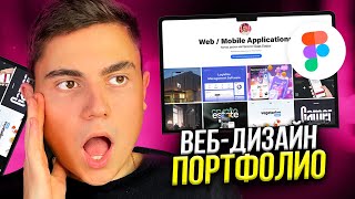 Портфолио Веб-Дизайнера в 2024 / Как Найти Клиентов в UI/UX?