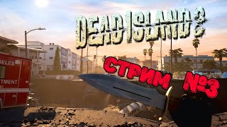 Стрим Dead Island 2 | Прохождение №3 | В поисках сюжета