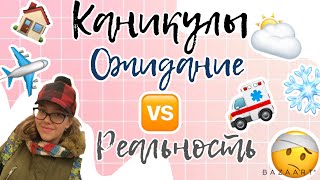 СКЕТЧ // ЗИМНИЕ КАНИКУЛЫ ОЖИДАНИЕ 🆚 РЕАЛЬНОСТЬ