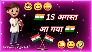 🇮🇳15 अगस्त आ गया 🇮🇳 15 August Funny Status😆Funny Shayari😆Bk Funny Official