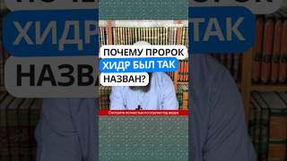 35.1 Почему Пророк Хидр ﷺ был так назван? #Shorts Ринат Абу Мухаммад