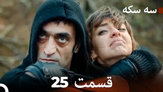 سه سکه  قسمت 25 (Dooble Farsi)