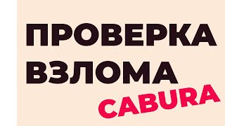 ВЗЛОМ CABURA / ПРОГРАММА КАБУРА spam new2cabura — копия — копия 2