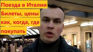 Билеты на поезд в Италии, как купить, когда, где, цена